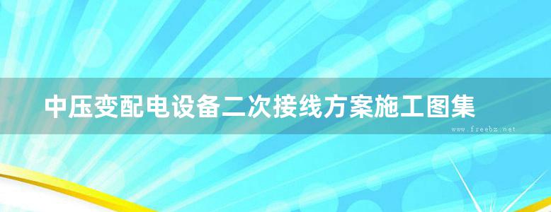 中压变配电设备二次接线方案施工图集 下册